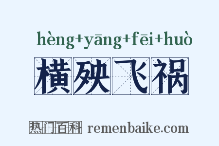 横殃飞祸是什么意思的图片